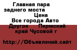 Главная пара 46:11 заднего моста  Fiat-Iveco 85.12 7169250 › Цена ­ 46 400 - Все города Авто » Другое   . Пермский край,Чусовой г.